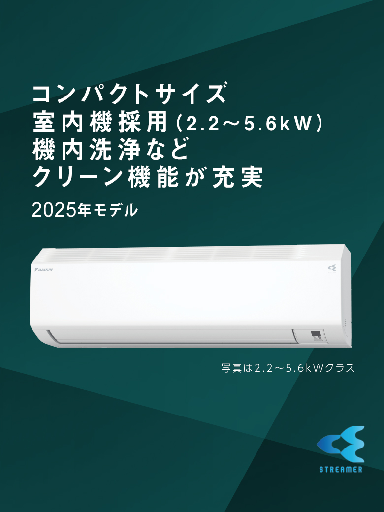 2025年モデル コンパクトサイズ室内機採用（2.2〜5.6kW）。機内洗浄などクリーン機能が充実